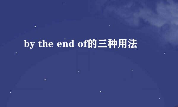 by the end of的三种用法