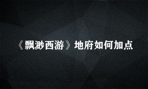 《飘渺西游》地府如何加点