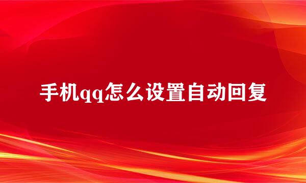 手机qq怎么设置自动回复