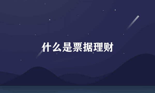什么是票据理财
