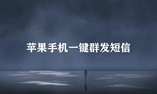 苹果手机一键群发短信