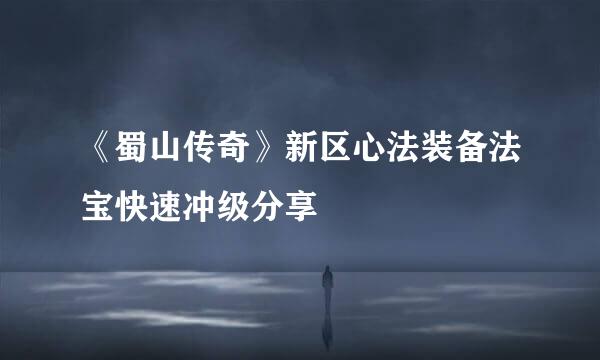 《蜀山传奇》新区心法装备法宝快速冲级分享