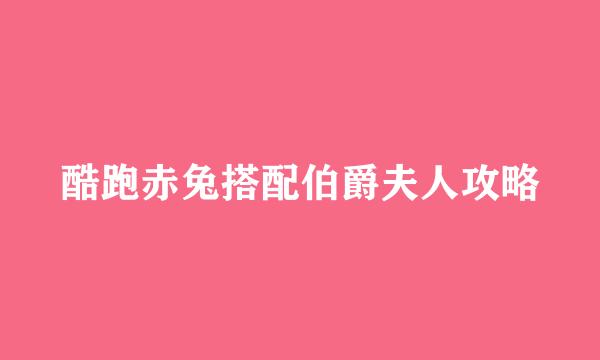 酷跑赤兔搭配伯爵夫人攻略