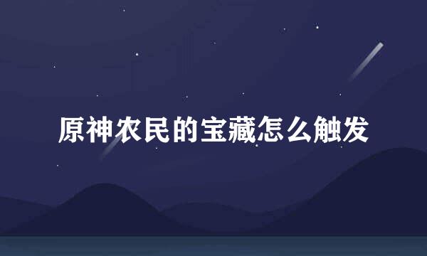 原神农民的宝藏怎么触发