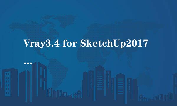 Vray3.4 for SketchUp2017 安装教程+安装包