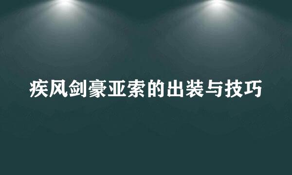 疾风剑豪亚索的出装与技巧
