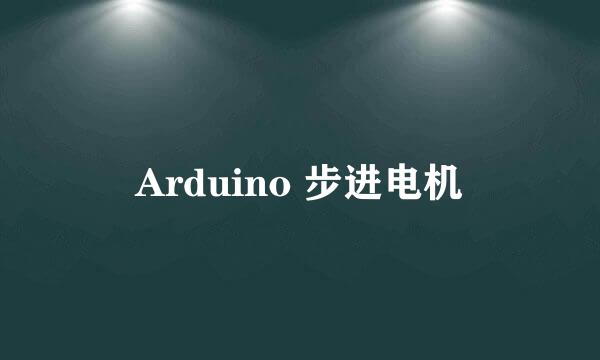 Arduino 步进电机