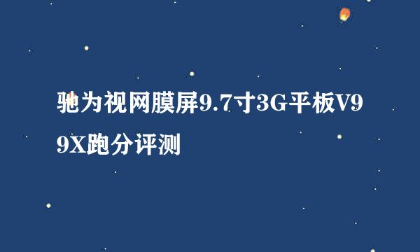 驰为视网膜屏9.7寸3G平板V99X跑分评测