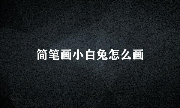 简笔画小白兔怎么画