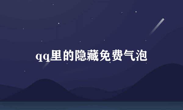 qq里的隐藏免费气泡