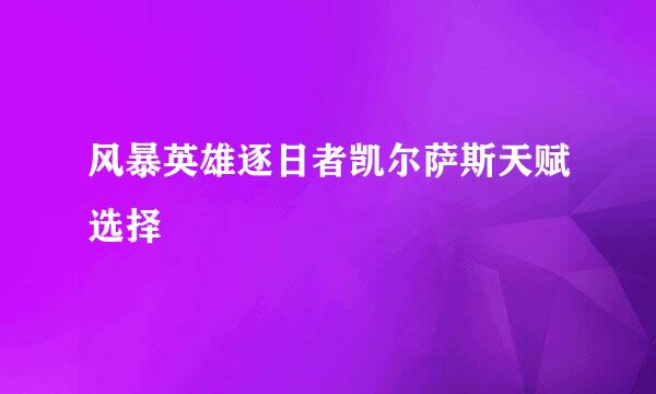 风暴英雄逐日者凯尔萨斯天赋选择