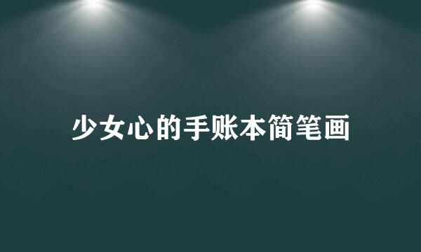 少女心的手账本简笔画