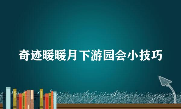 奇迹暖暖月下游园会小技巧