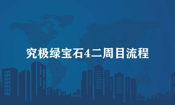 究极绿宝石4二周目流程