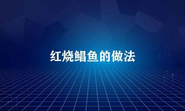 红烧鲳鱼的做法