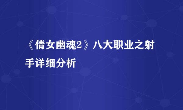 《倩女幽魂2》八大职业之射手详细分析