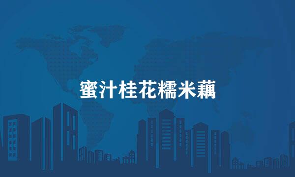 蜜汁桂花糯米藕