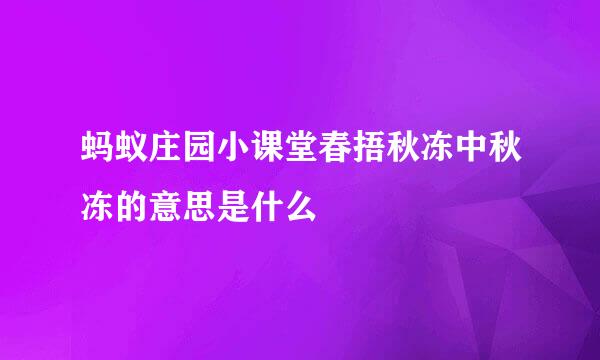 蚂蚁庄园小课堂春捂秋冻中秋冻的意思是什么