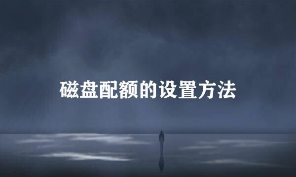 磁盘配额的设置方法