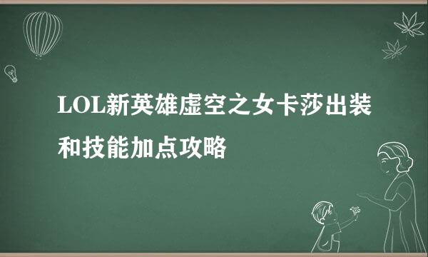 LOL新英雄虚空之女卡莎出装和技能加点攻略