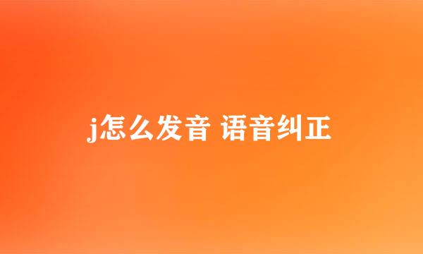 j怎么发音 语音纠正