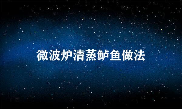 微波炉清蒸鲈鱼做法