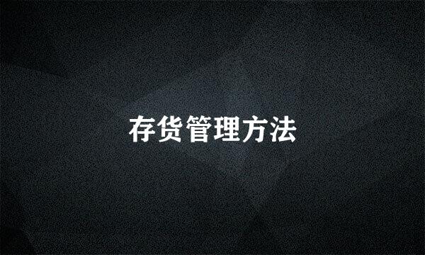 存货管理方法