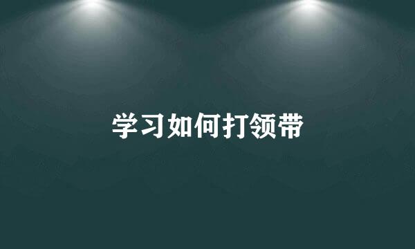 学习如何打领带