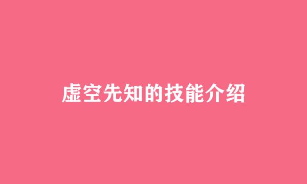 虚空先知的技能介绍