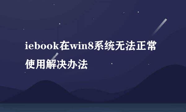 iebook在win8系统无法正常使用解决办法