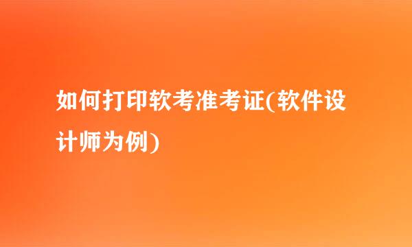 如何打印软考准考证(软件设计师为例)