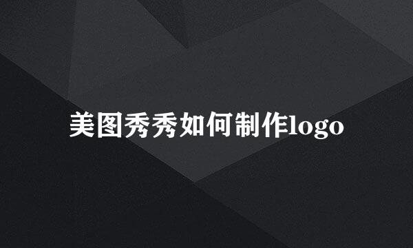 美图秀秀如何制作logo