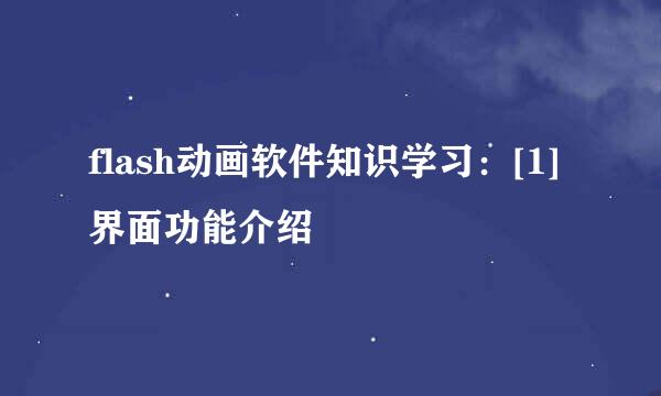 flash动画软件知识学习：[1]界面功能介绍