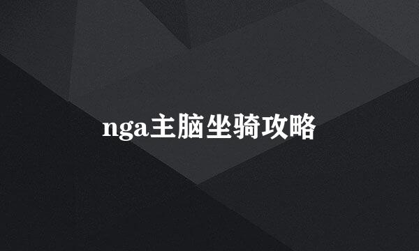nga主脑坐骑攻略