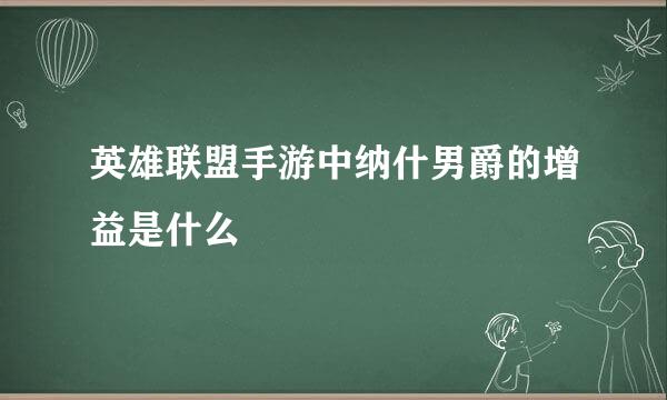 英雄联盟手游中纳什男爵的增益是什么
