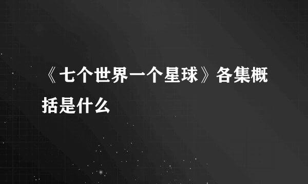 《七个世界一个星球》各集概括是什么