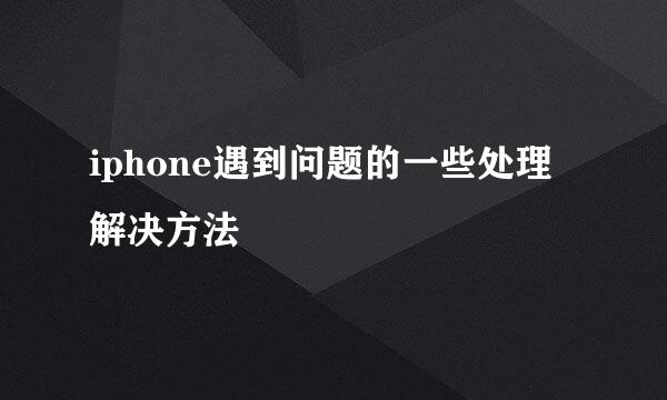 iphone遇到问题的一些处理解决方法