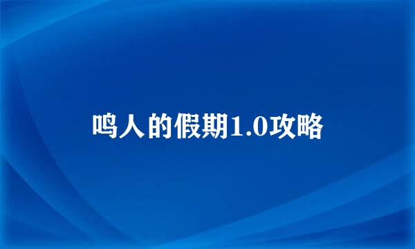鸣人的假期1.0攻略