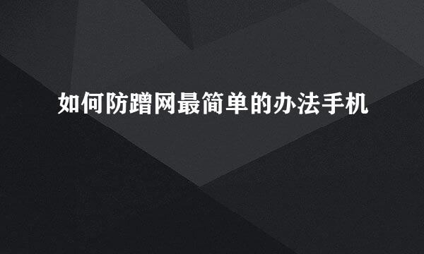 如何防蹭网最简单的办法手机