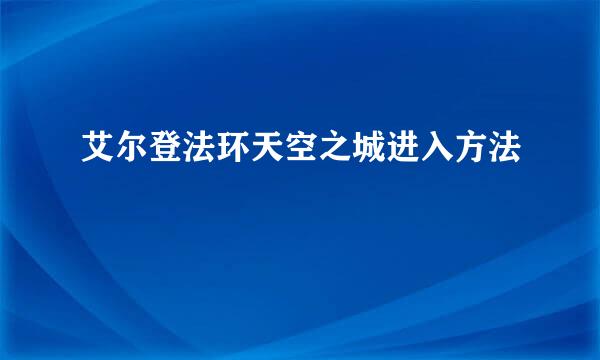 艾尔登法环天空之城进入方法