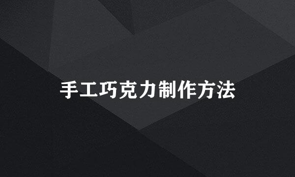 手工巧克力制作方法