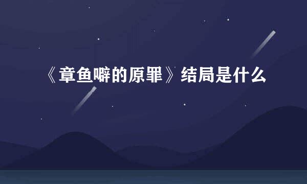 《章鱼噼的原罪》结局是什么