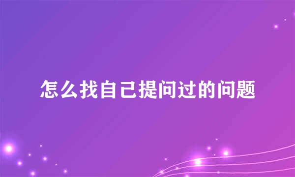 怎么找自己提问过的问题