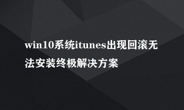 win10系统itunes出现回滚无法安装终极解决方案