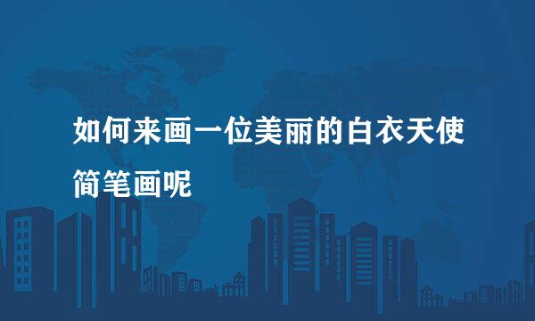 如何来画一位美丽的白衣天使简笔画呢