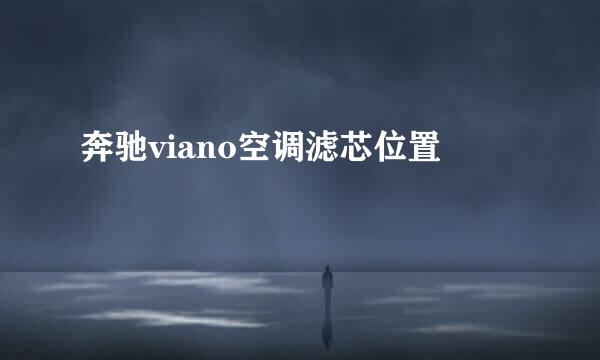 奔驰viano空调滤芯位置