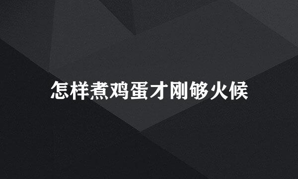 怎样煮鸡蛋才刚够火候