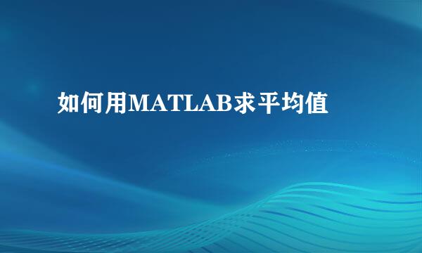 如何用MATLAB求平均值