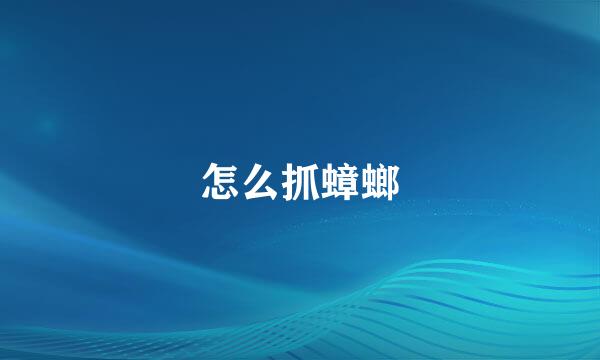 怎么抓蟑螂