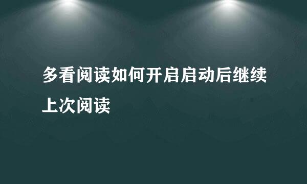 多看阅读如何开启启动后继续上次阅读